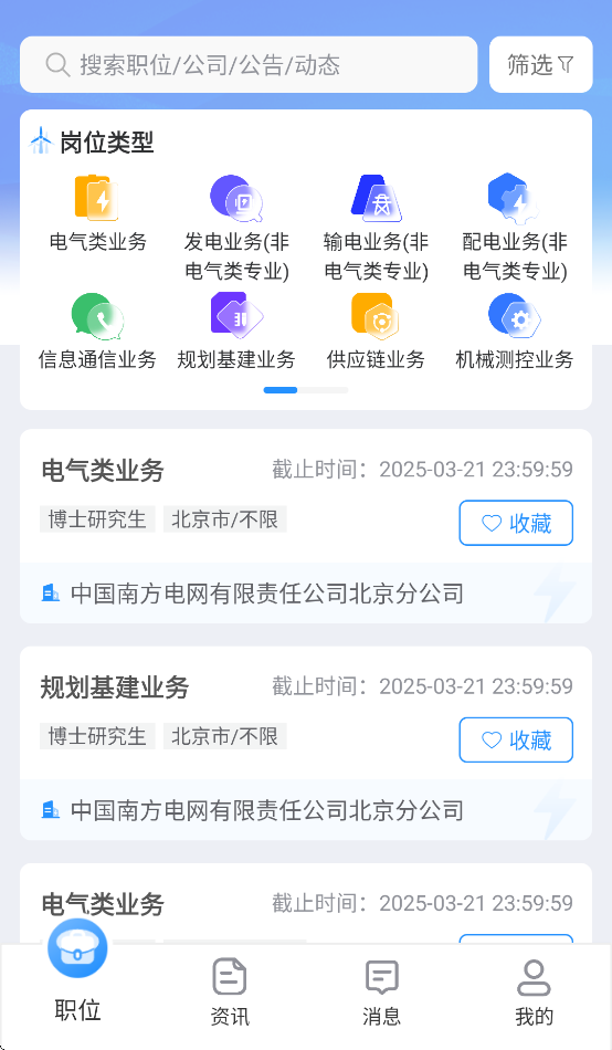 南网微招聘