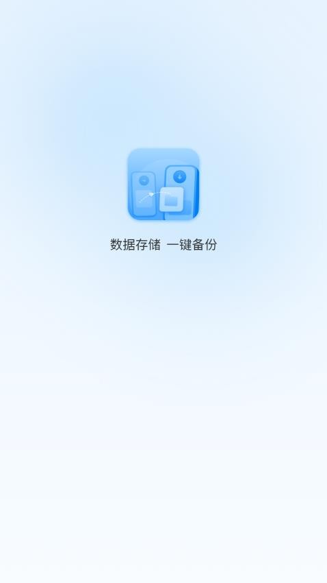 一键换机互传助手官方版APP下载