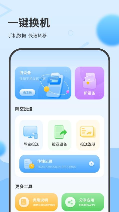 一键换机互传助手官方版APP下载