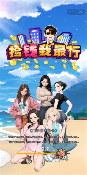 捡钱我最行游戏下载