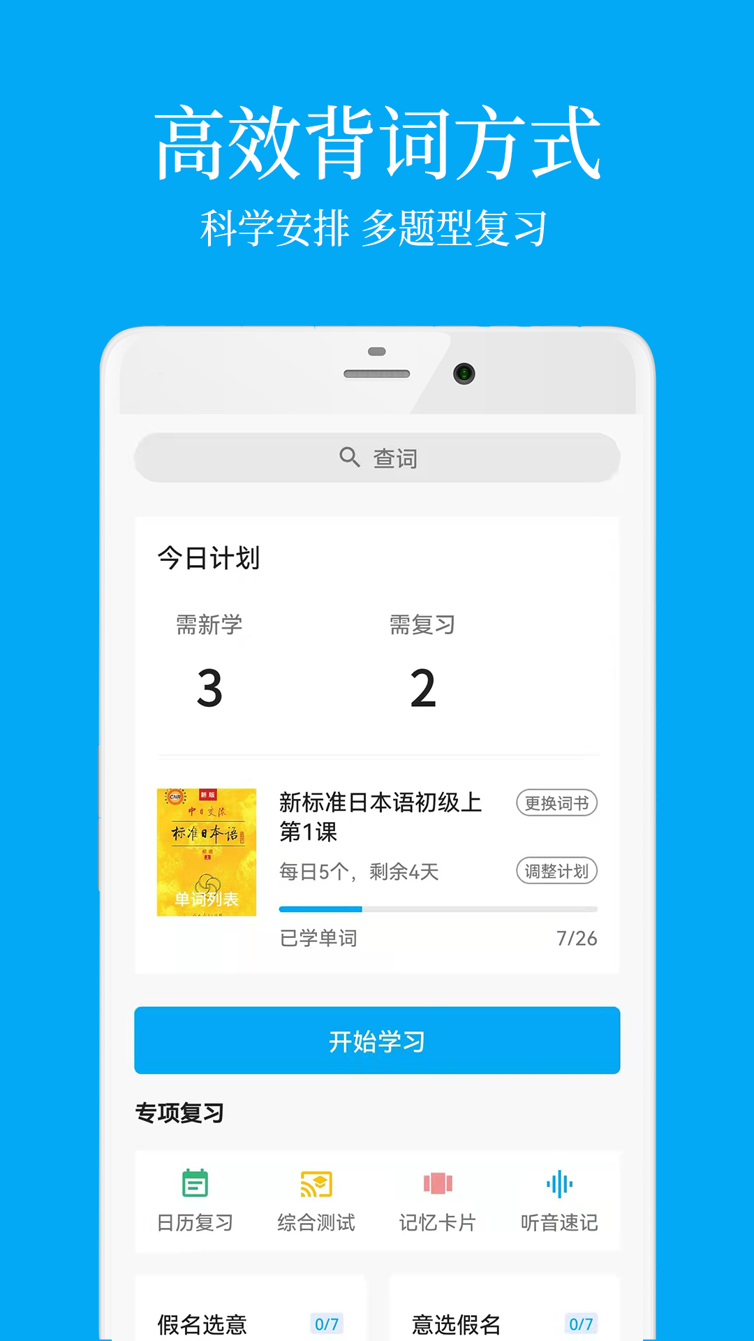每日日语学习app