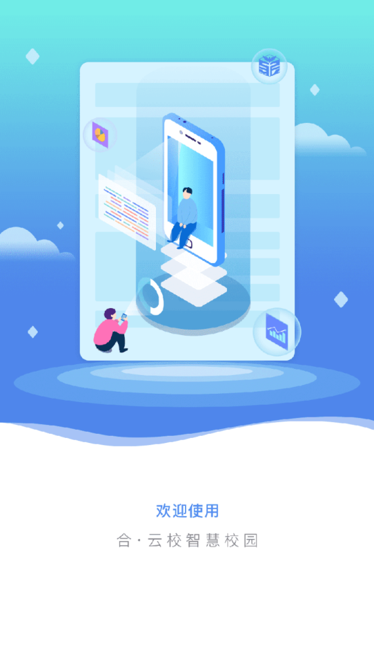 合·云校
