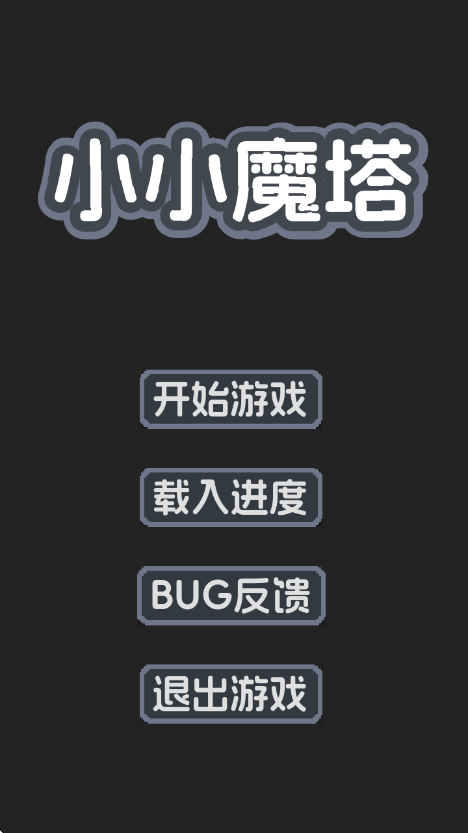 小小魔塔