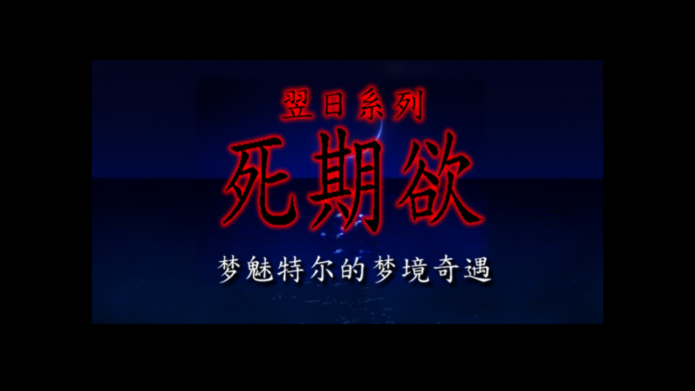 翌日系列死期欲9