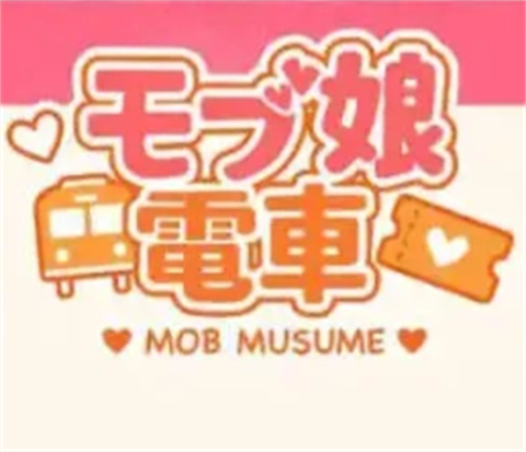 路人娘电车手游安卓版下载