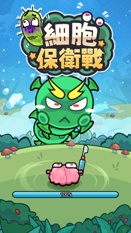 细胞保卫战