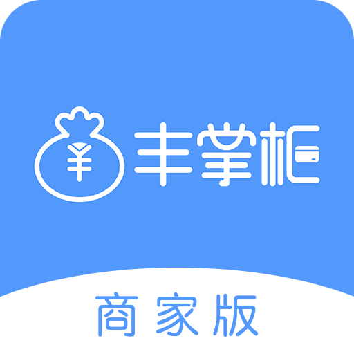 丰掌柜商家版官方正版