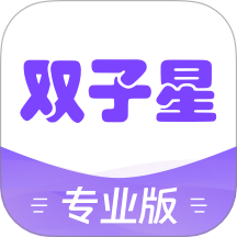 双子星专业版手机版