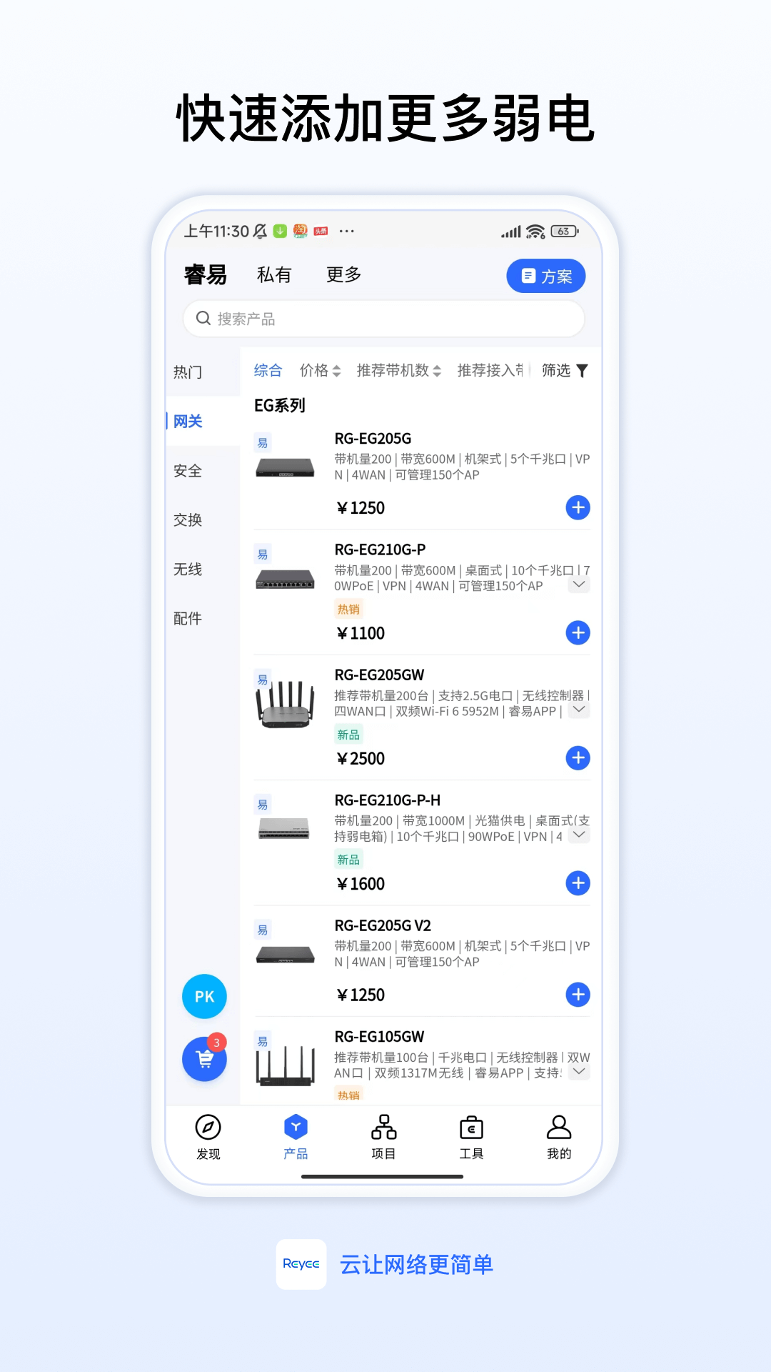 锐捷睿易