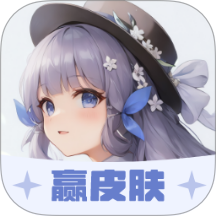 我要赢皮肤免费版