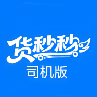 货秒秒司机版app官方下载