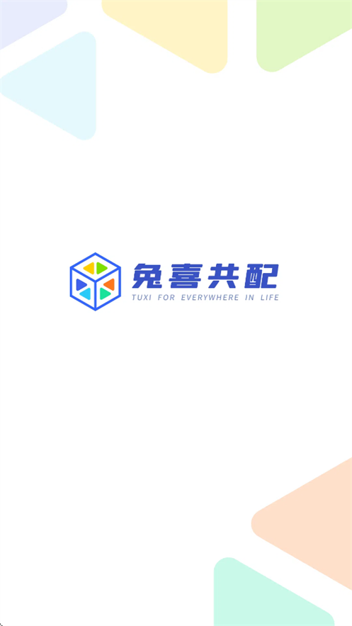 兔喜共配