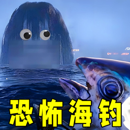 恐怖钓人面鱼手游