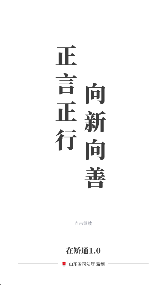 山东在矫通