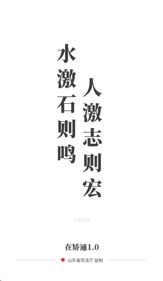 山东在矫通