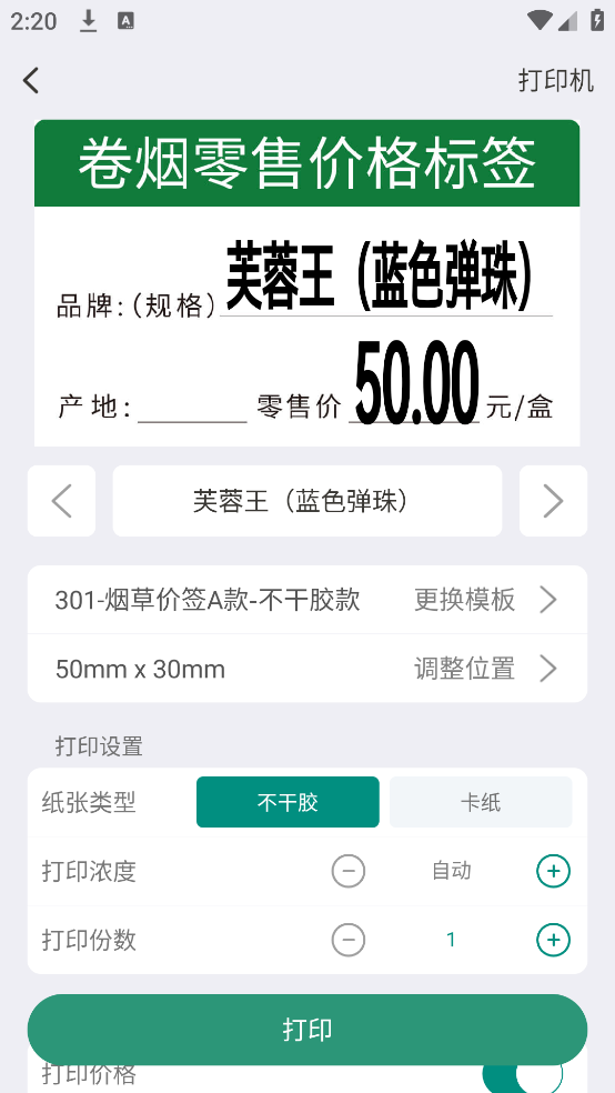烟草价签管理