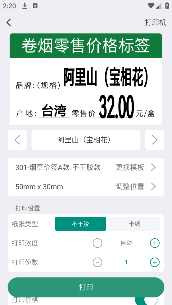 烟草价签管理