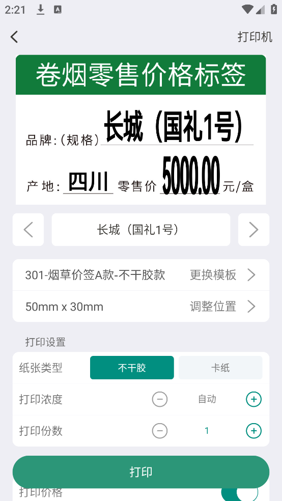 烟草价签管理