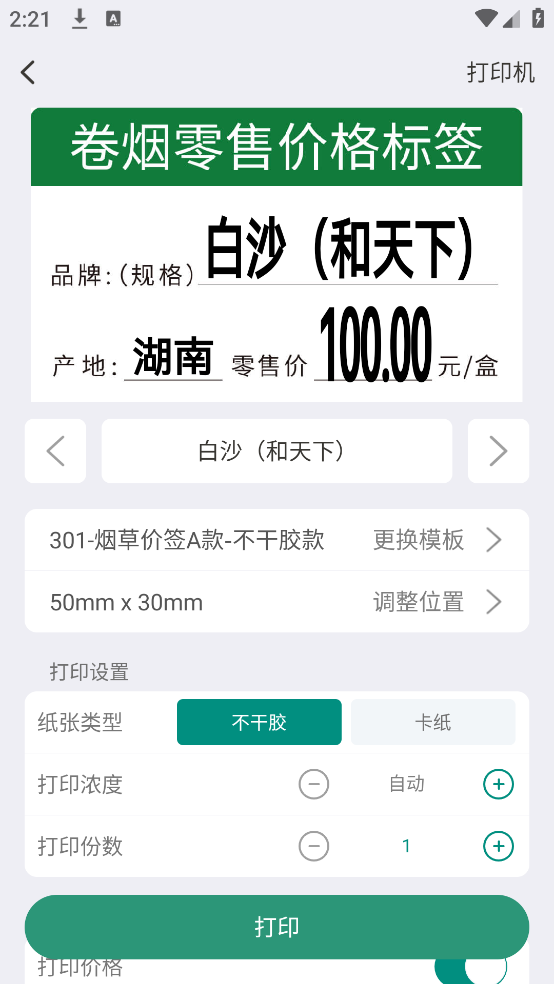 烟草价签管理