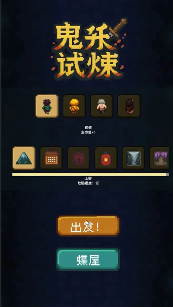 鬼杀试炼