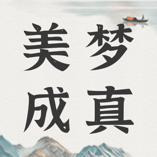 美梦大师app