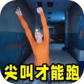 尖叫才能跑游戏正版
