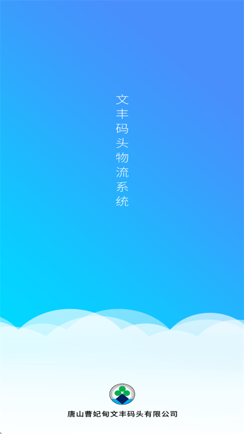 文丰码头物流