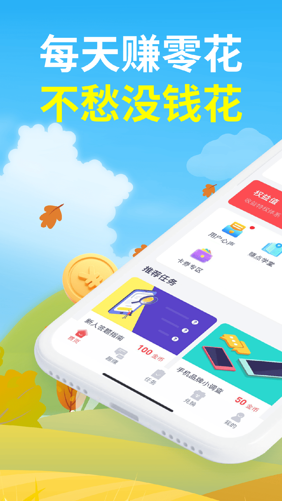 赚点零花钱的软件