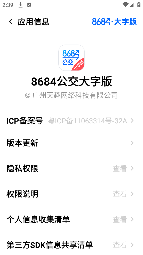 8684公交大字版