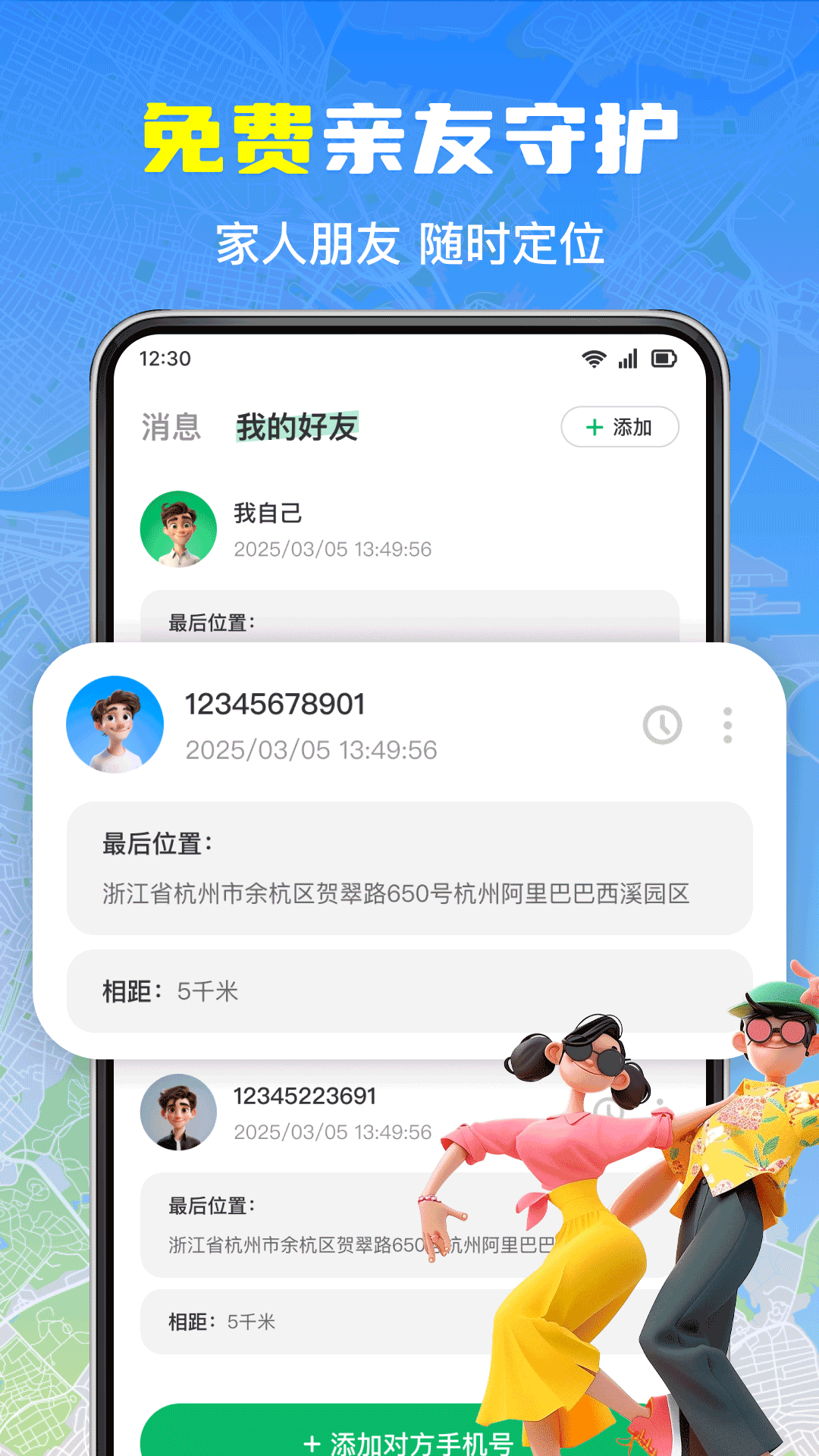 手机号实时免费定位