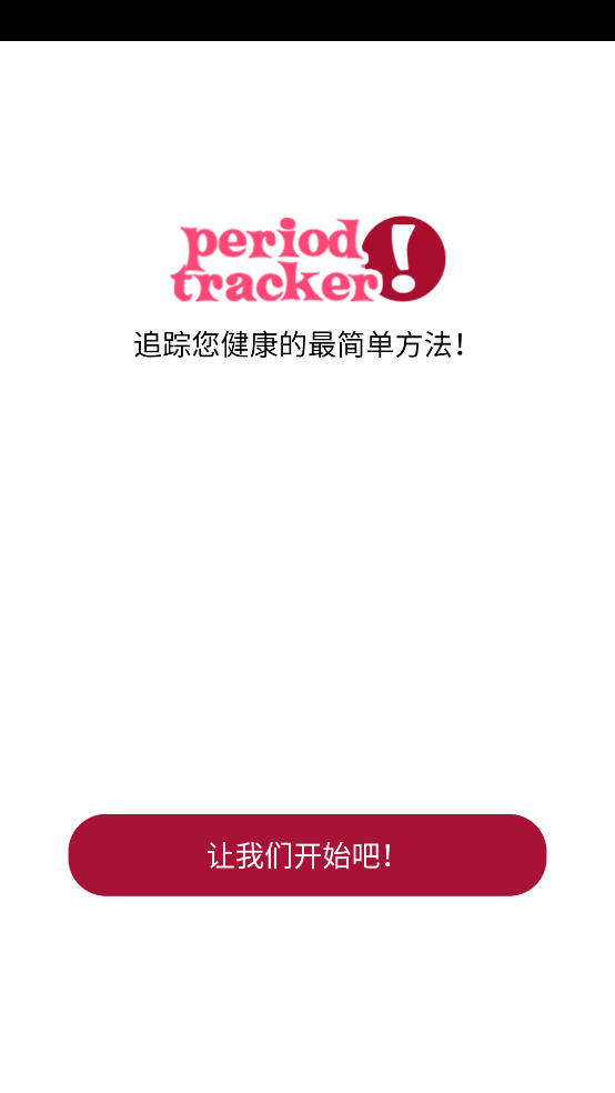 经期跟踪器