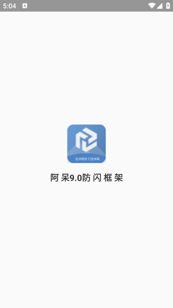 阿呆9.0防闪框架