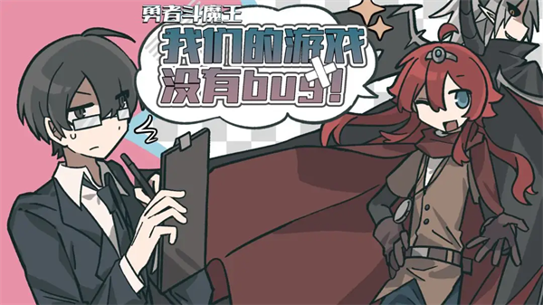 勇者斗魔王我们的游戏没有Bug