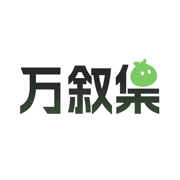 万叙集app官方免费下载安装