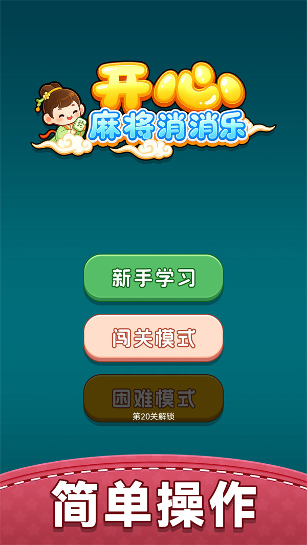 开心麻将消消乐