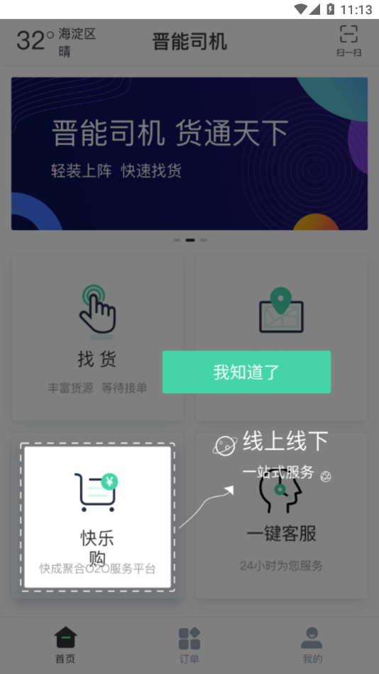 晋能快成司机