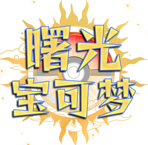 曙光宝可梦手机游戏