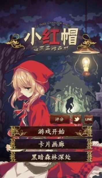 小红帽逃离黑暗森林
