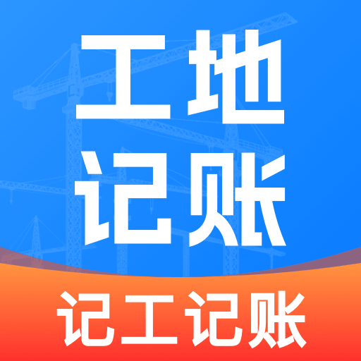 工地加班记工安卓版