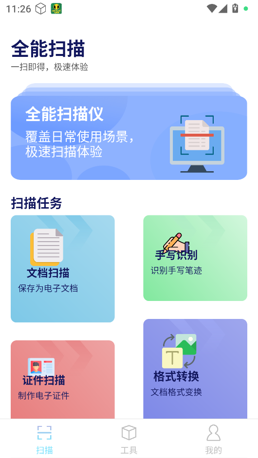 全民扫描王