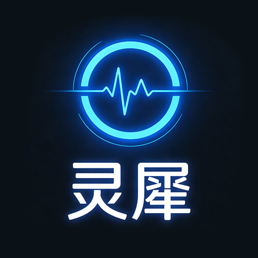 灵犀魔戒app