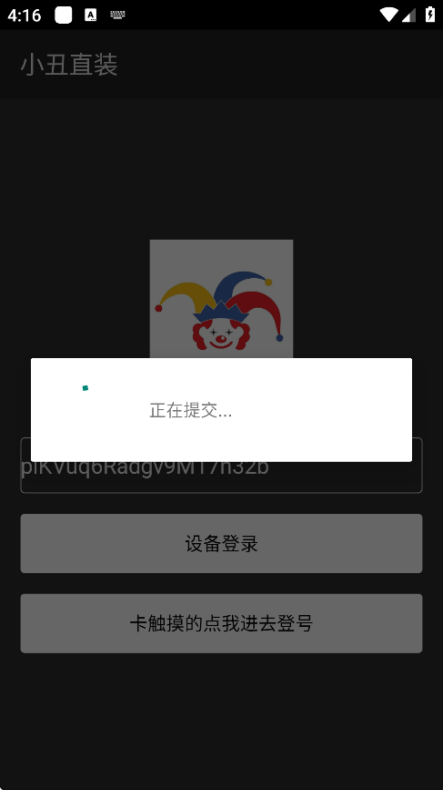 小丑直装