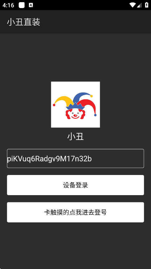 小丑直装