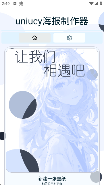 Uniucy壁纸制作器