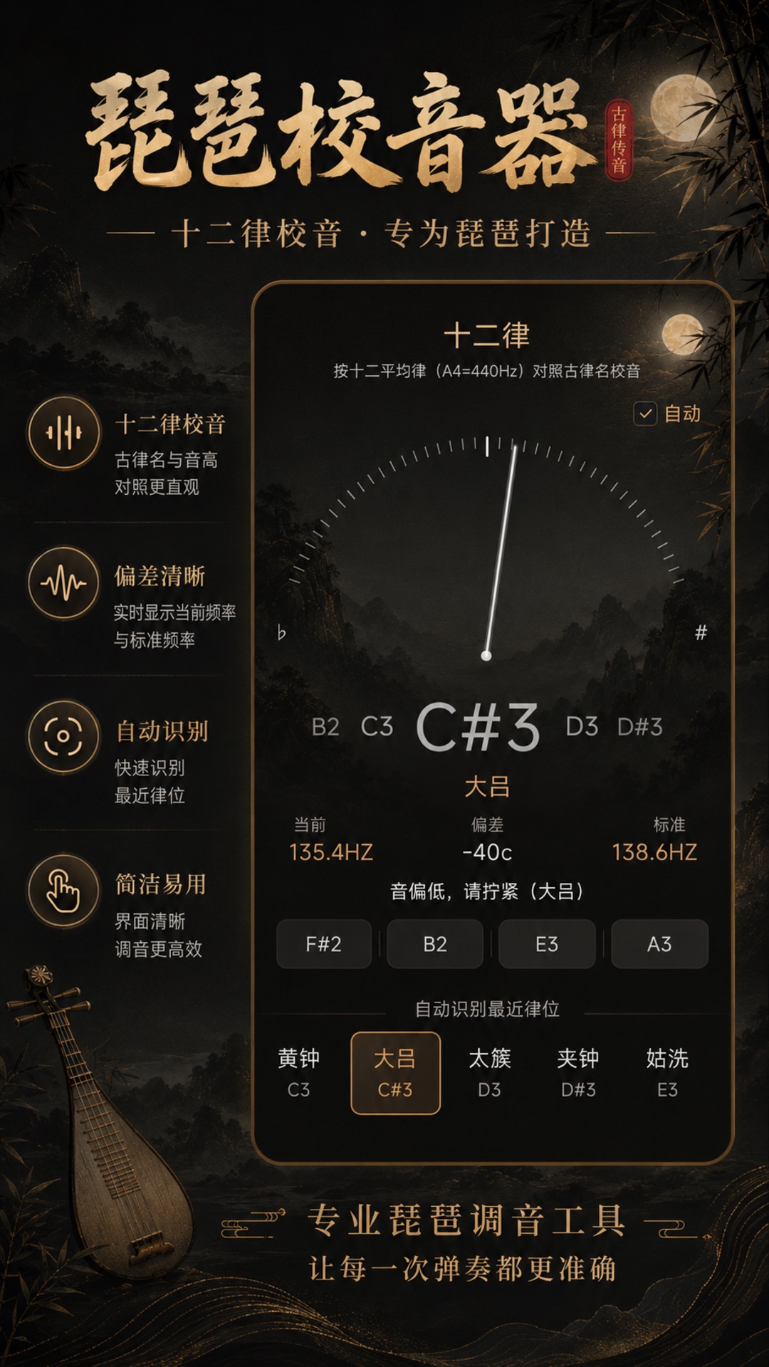 琵琶校音器