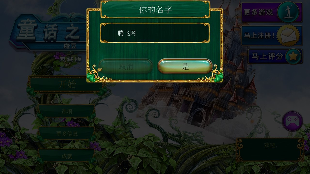 童话之谜2魔豆