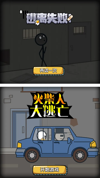 火柴人大逃亡