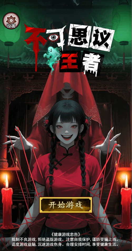 不可思议王者