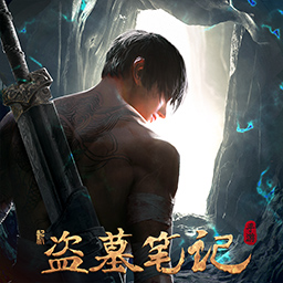 新盗墓笔记vivo版本