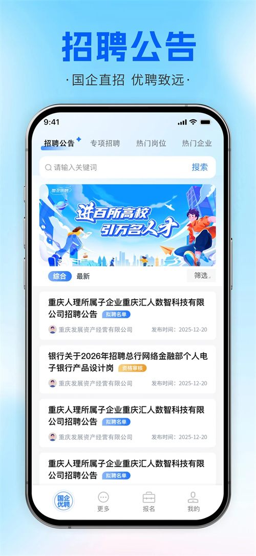 国企优聘